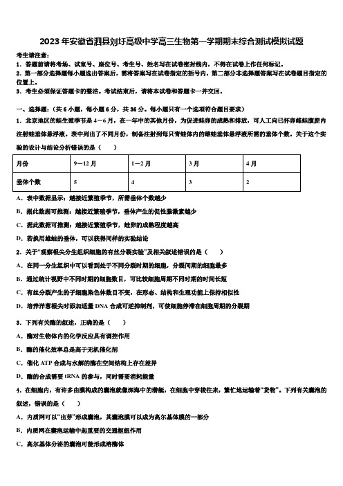 2023年安徽省泗县刘圩高级中学高三生物第一学期期末综合测试模拟试题含解析