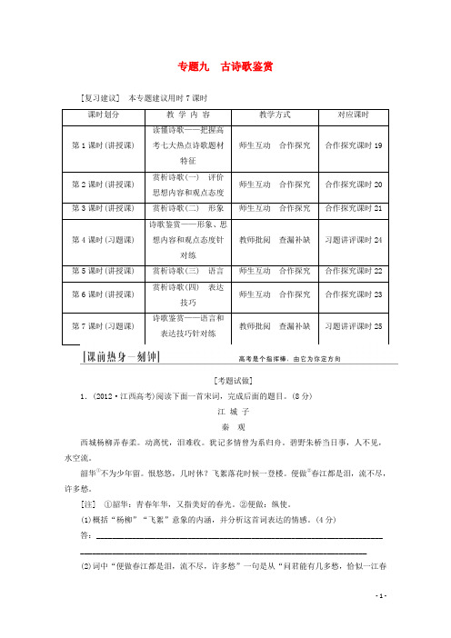 高三语文总复习 专题九 古诗歌鉴赏教学方案 新人教版