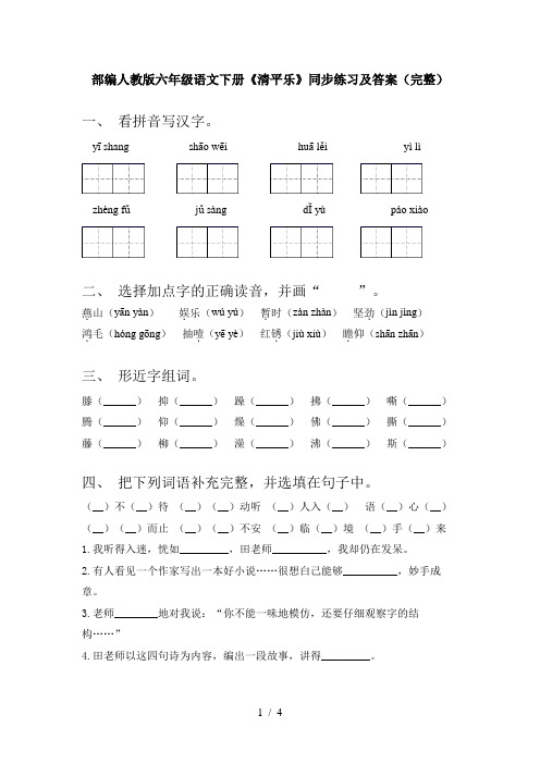 部编人教版六年级语文下册《清平乐》同步练习及答案(完整)