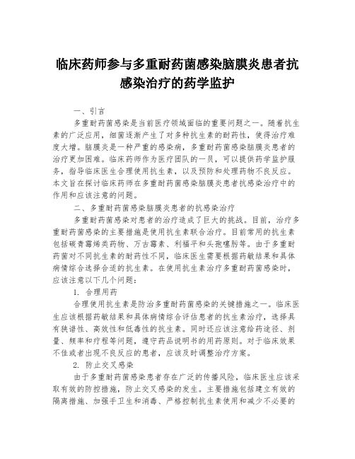 临床药师参与多重耐药菌感染脑膜炎患者抗感染治疗的药学监护