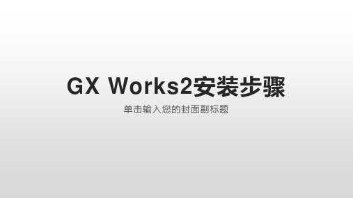 GX Works2.安装步骤