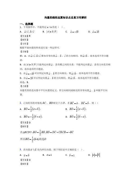 向量的线性运算知识点总复习有解析