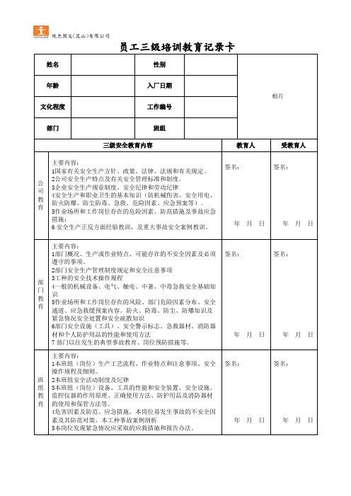 员工三级培训教育记录卡(全员尤其是新入职员工必须齐全)