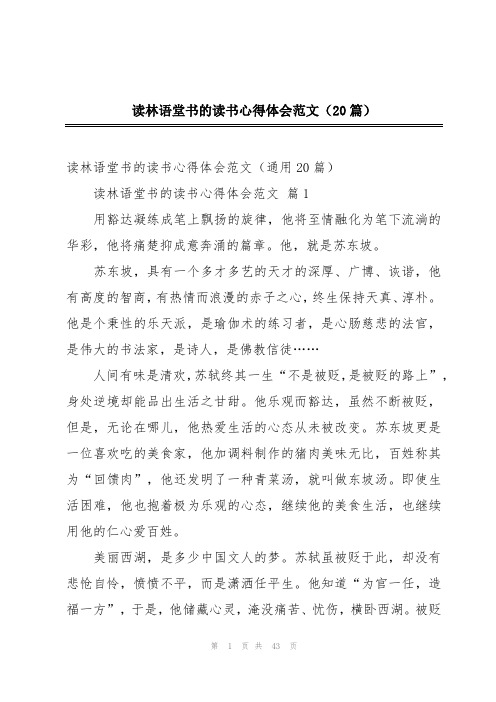 读林语堂书的读书心得体会范文(20篇)