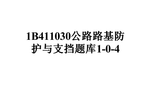 1B411030公路路基防护与支挡题库1-0-4