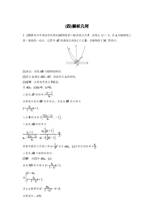 2020高考数学浙江专用三轮冲刺抢分练：压轴大题突破练(四) Word版含解析