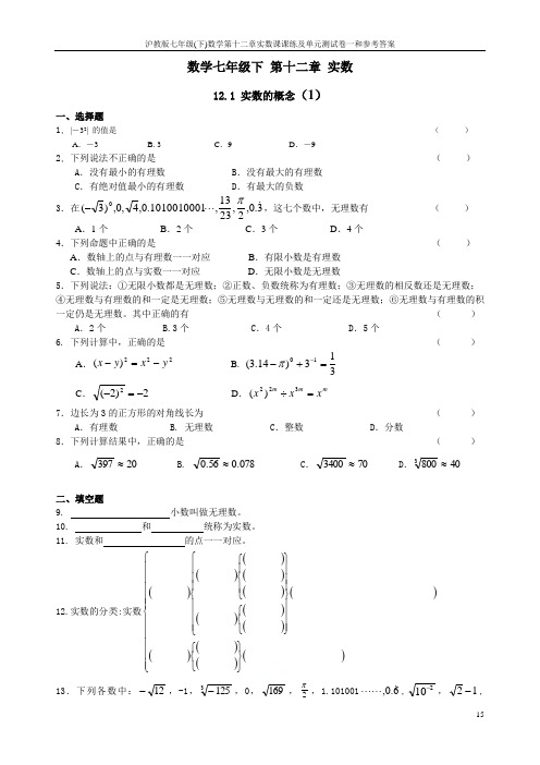 沪教版七年级(下)数学第十二章实数课课练及单元测试卷一参考答案