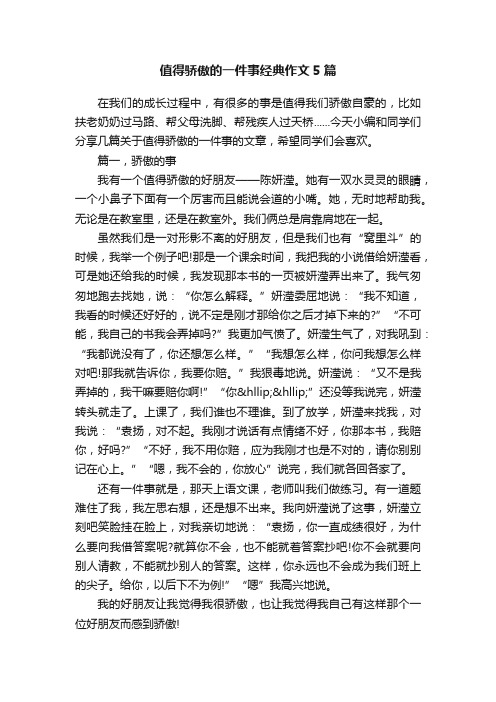 值得骄傲的一件事经典作文5篇