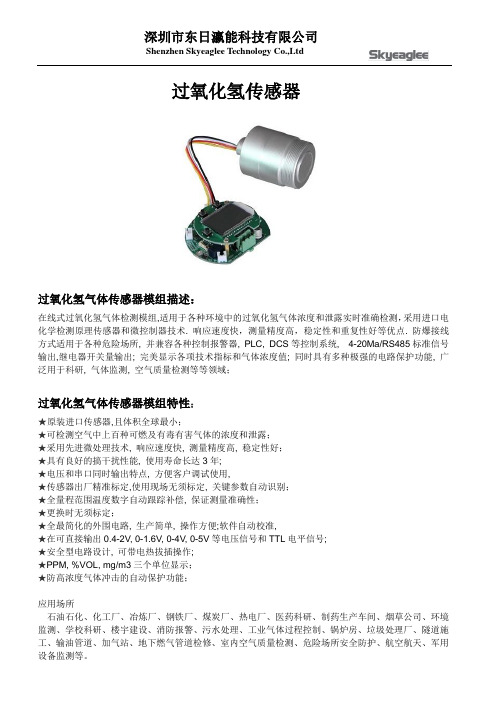 过氧化氢传感器