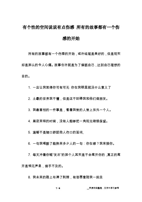 有个性的空间说说有点伤感 所有的故事都有一个伤感的开始