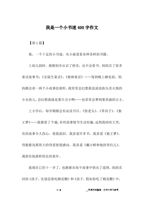 我是一个小书迷400字作文