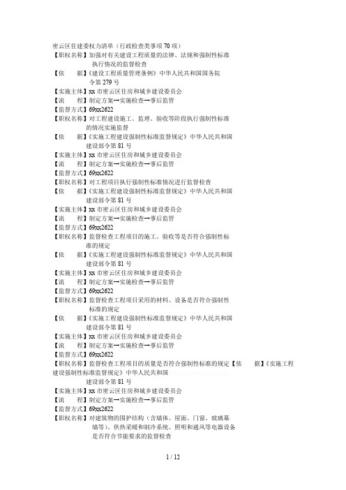 密云区住建委权力清单(行政检查类事项70项)