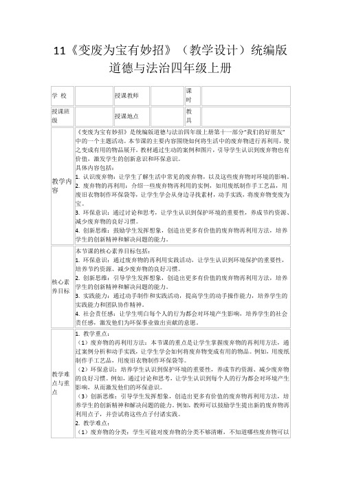 11《变废为宝有妙招》(教学设计)统编版道德与法治四年级上册