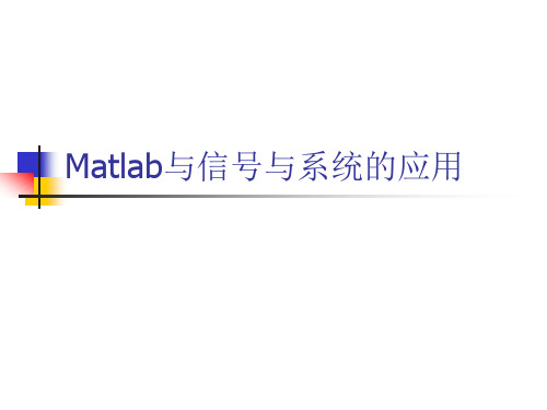 Matlab与信号与系统的应用.ppt