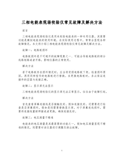 三相电能表现场校验仪常见故障及解决方法