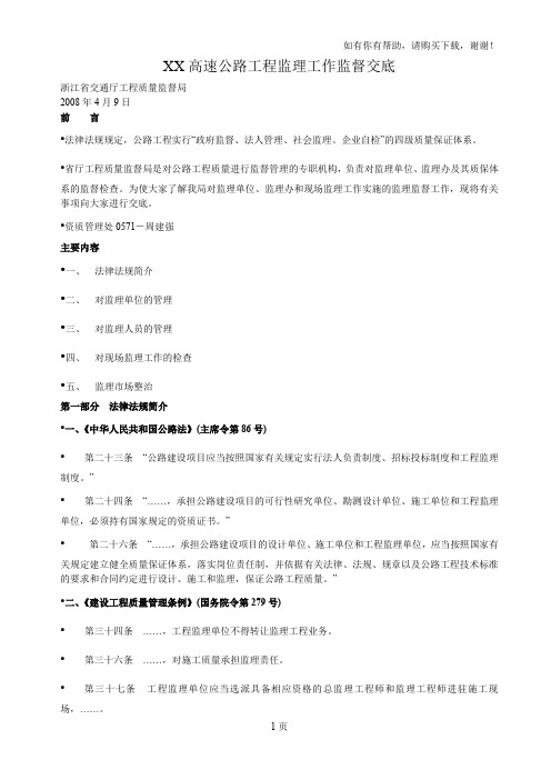 XXX高速公路监理工作监督交底