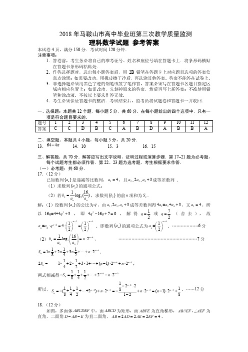 2018年马鞍山市高中毕业班第三次教学质量监测理科数学试卷答案