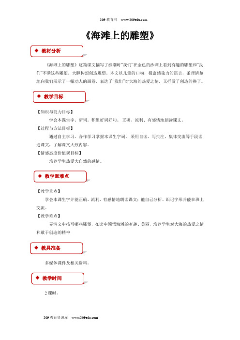 【309教育网优选】西南师大版小学语文四年级上册《海滩上的雕塑》 教案教学设计