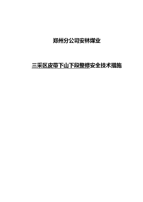 三采区皮带下山整修安全技术措施