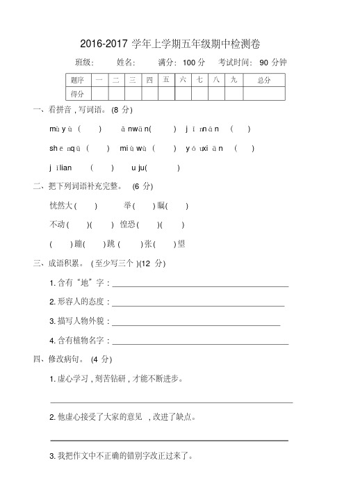 2016-2017学年度第一学期湘教版五年级语文上册期中测试卷含答案