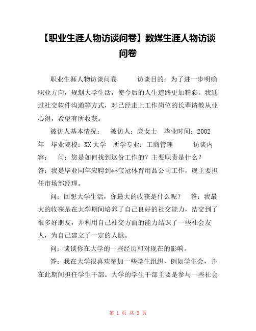 【职业生涯人物访谈问卷】数媒生涯人物访谈问卷