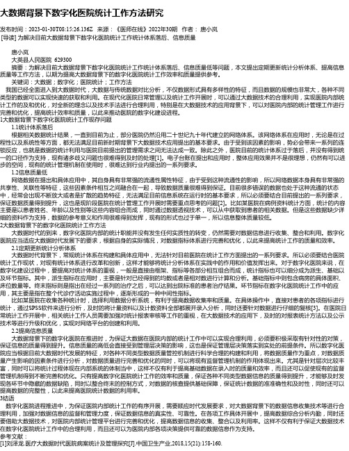 大数据背景下数字化医院统计工作方法研究