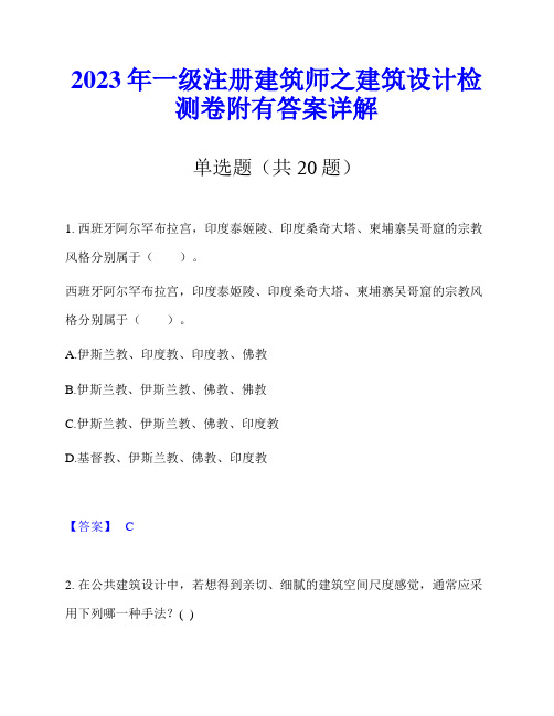 2023年一级注册建筑师之建筑设计检测卷附有答案详解