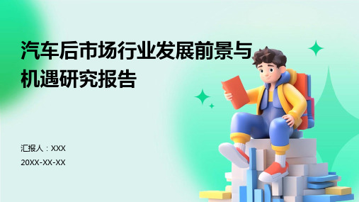 汽车后市场行业发展前景与机遇研究报告