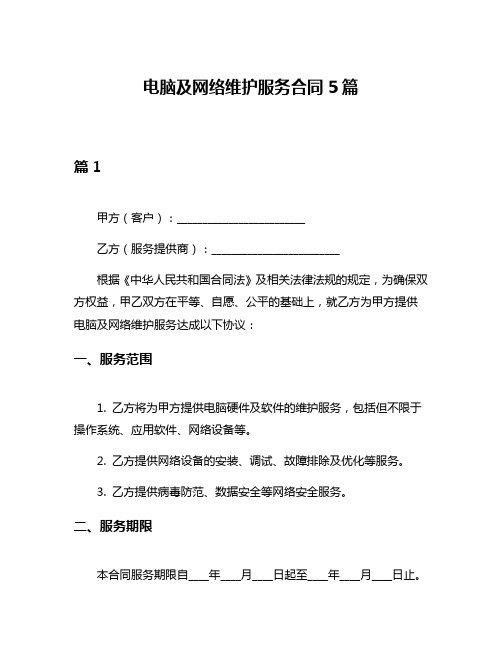 电脑及网络维护服务合同5篇