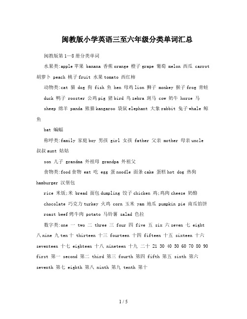 闽教版小学英语三至六年级分类单词汇总