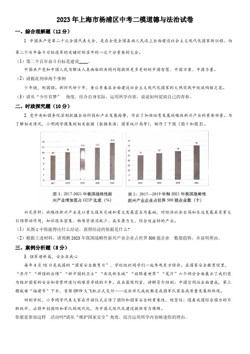 【2023年上海初三道德与法治二模】2023届杨浦区初三二模语文道德与法治及答案