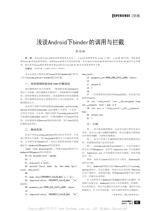 浅谈Android下binder的调用与拦截