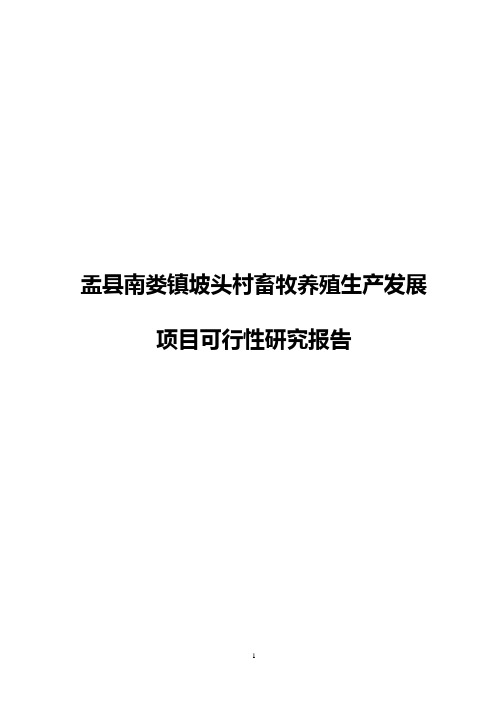 盂县南娄镇坡头村畜牧养殖生产发展项目可行性研究报告