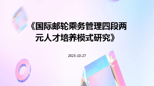 国际邮轮乘务管理四段两元人才培养模式研究