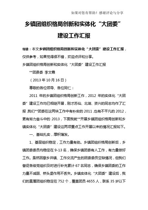 乡镇团组织格局创新和实体化“大团委”建设工作汇报