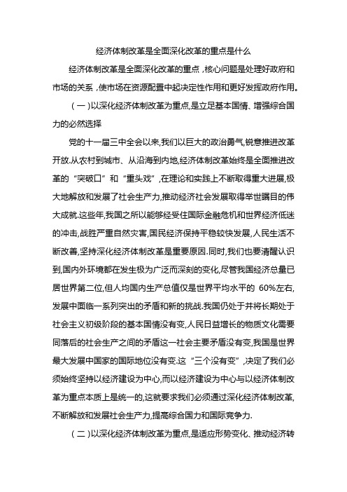 经济体制改革是全面深化改革的重点是什么