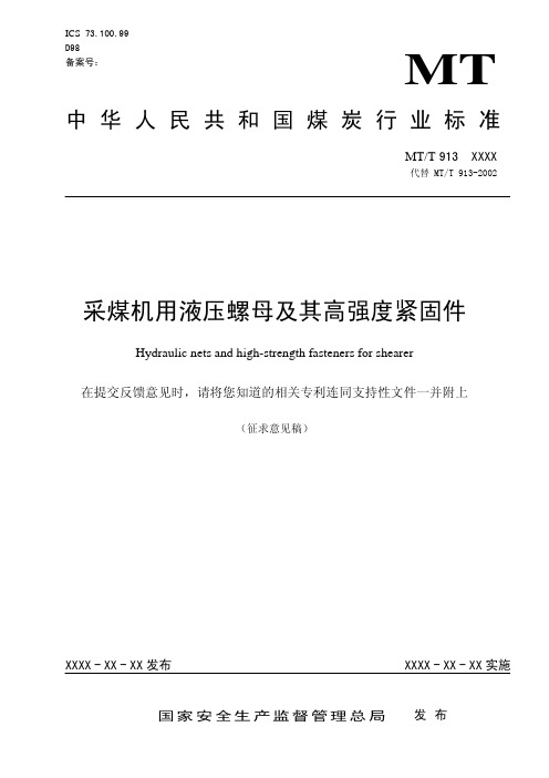 采煤机用液压螺母及其高强度紧固件征求意见稿