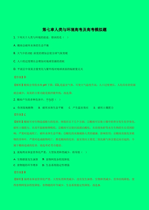 2018-2019年高考备考：浙江2017年四次选考生物试题分类汇编：第七章人类与环境高考及高考模拟体(解析版)