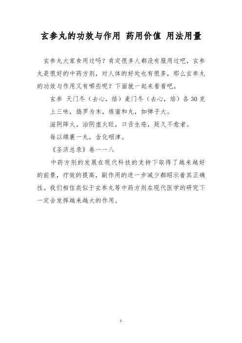 玄参丸的功效与作用 药用价值 用法用量