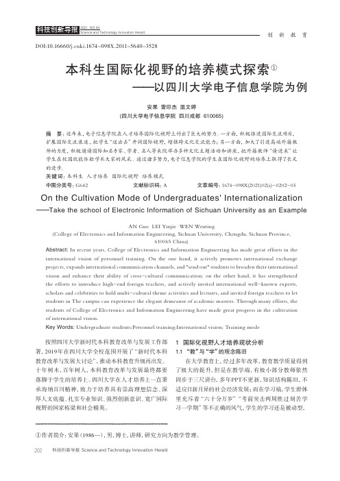 本科生国际化视野的培养模式探索--以四川大学电子信息学院为例