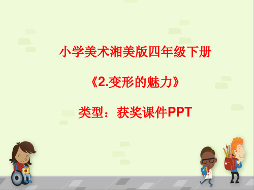 小学美术湘美版四年级下册《2.变形的魅力》课件PPTA007