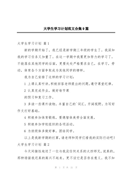 大学生学习计划范文合集9篇