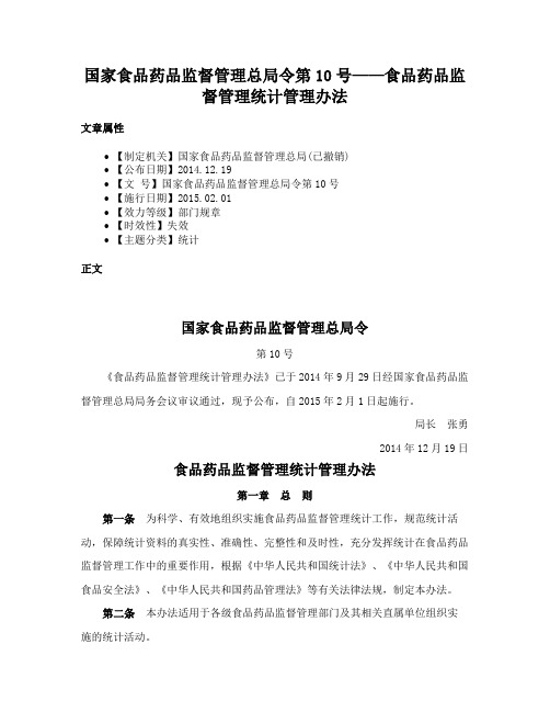 国家食品药品监督管理总局令第10号——食品药品监督管理统计管理办法