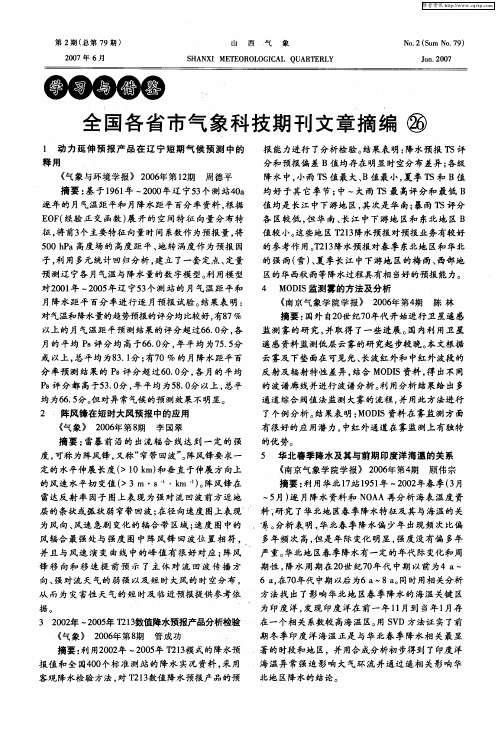 全国各省市气象科技期刊文章摘编