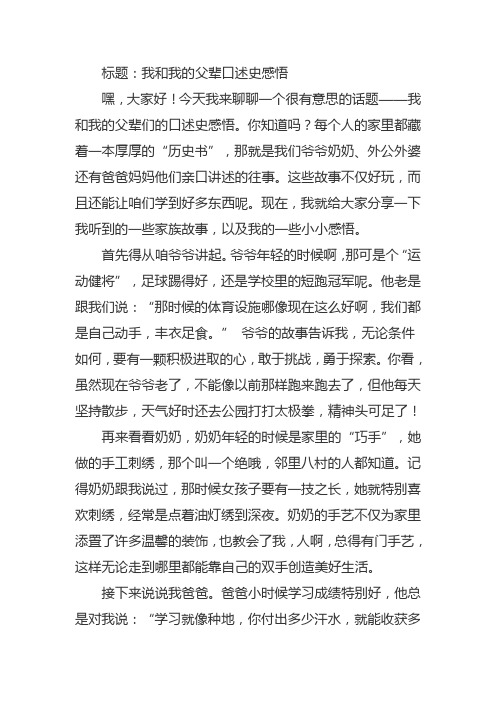 我和我的父辈口述史感悟作文