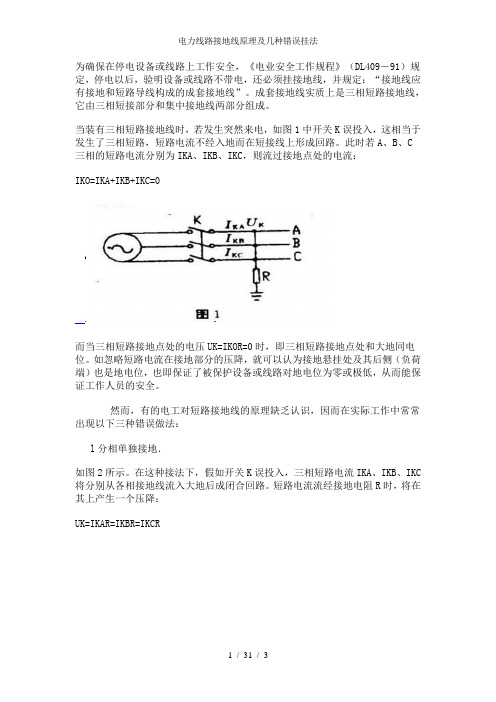 电力线路接地线原理及几种错误挂法