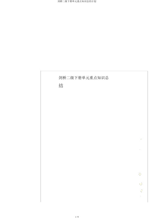 剑桥二级下册单元重点知识总结计划