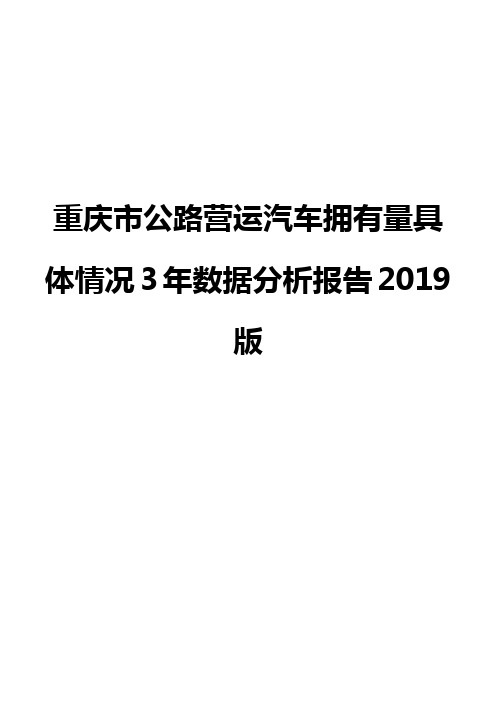 重庆市公路营运汽车拥有量具体情况3年数据分析报告2019版