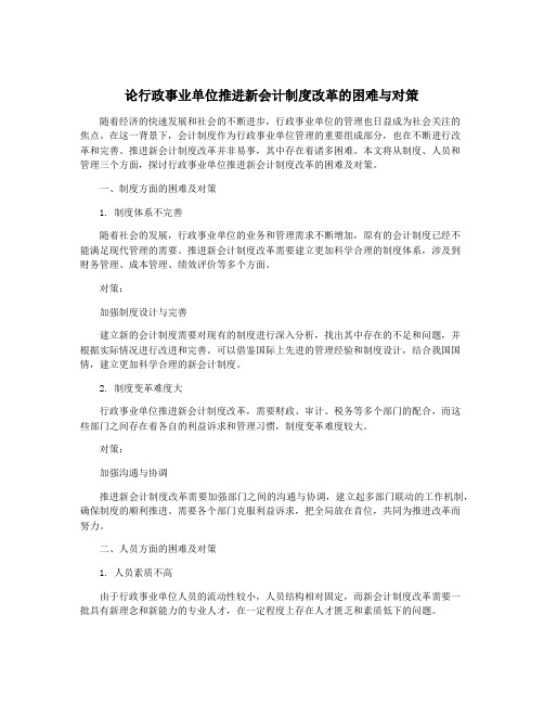 论行政事业单位推进新会计制度改革的困难与对策