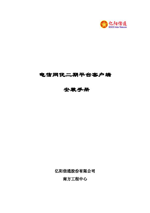 无线2.0网络优化支撑系统安装手册